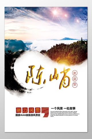 陈峭旅游魅力风景国家级旅游风景区景色优美海报模板